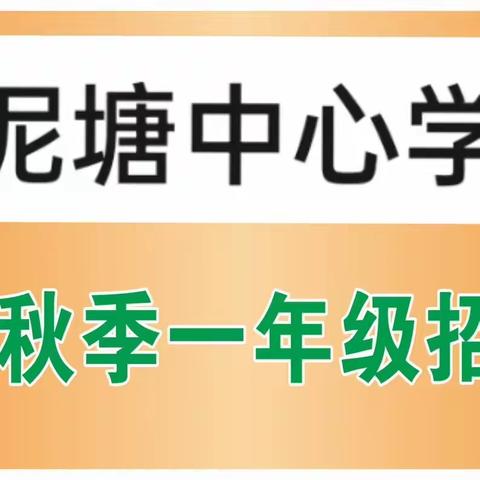 黄泥塘中心学校2023年秋季一年级招生公告