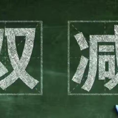 黄泥塘中心学校 关于继续落实“双减”政策和“五项管理”要求 ———致家长的一封信