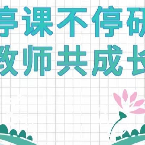 ＂以研促教，共同成长＂——官桥镇中心小学数学一组线上教研活动