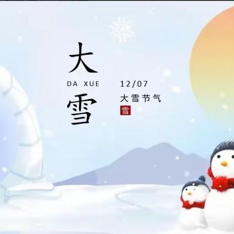 “知气节，迎大雪”——绿翠幼儿园大雪节气活动