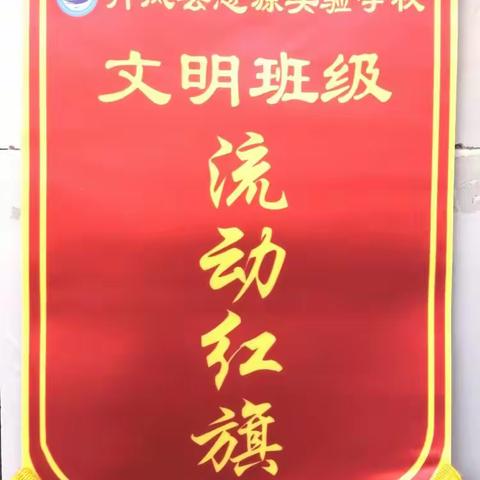 争当文明班级 共建和谐校园——丹凤县思源实验学校八年级文明班级展播（二）