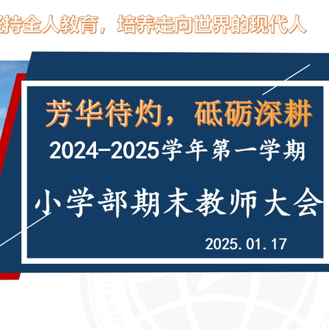 芳华待灼，砥砺深耕--小学部期末总结会议