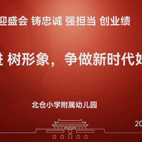 【迎盛会铸忠诚强担当创业绩】 北仓小学附属幼儿园“学先进 树形象，争做新时代好教师”党建学习分享活动