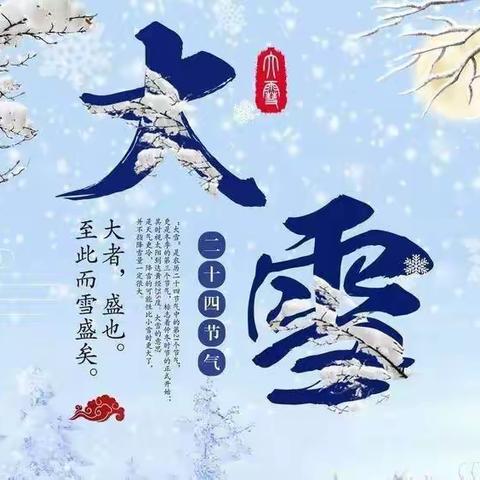 “大雪寒渐浓 伴你过暖冬 ”北仓小学附属幼儿园24节气——大雪 主题活动美篇