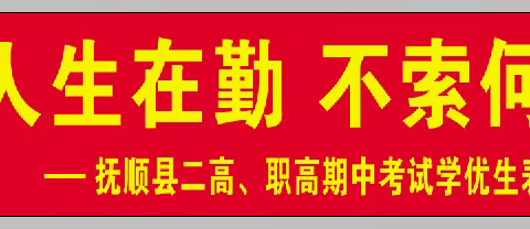 抚顺县第二高级中学（县职高）—期中考试优秀学生表彰大会