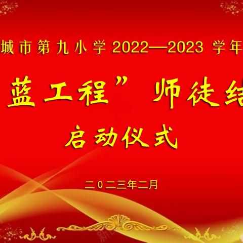 青蓝结对传帮带  薪火相传守初心 ——第九小学“青蓝工程”师徒结对启动仪式纪实