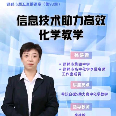 信息技术助力高效化学教学—能力提升工程2.0培训会议纪实（九十三）