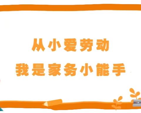 争做劳动小能手——东岭小学二年一班劳动课程展示