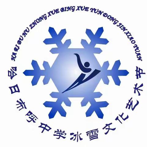 驰骋冰雪赛场 放飞哈中梦想——哈日布呼中学学联体教育集团哈日布呼中学举办第二届冰雪文化艺术节