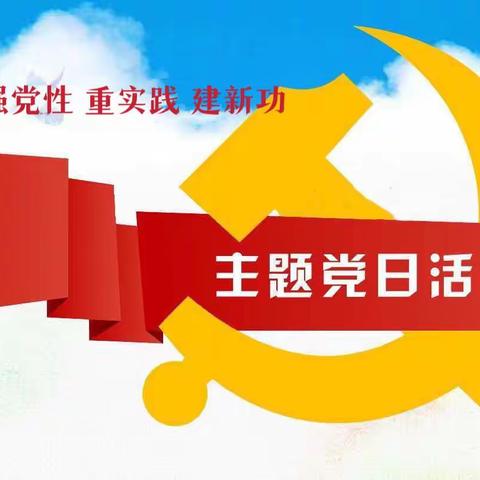 哈日布呼中学党总支开展“党旗领航共发展 昂首阔步启新程”主题党日活动