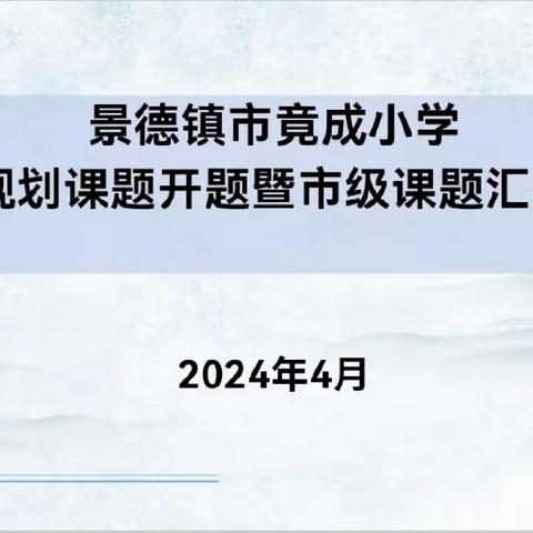 课题有益，研而有思         ——景德镇市竟成小学省级规划课题开题暨市级课题汇报活动