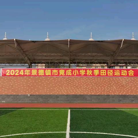 校运燃激情，金秋展风采——2024年景德镇市竟成小学开展秋季田径运动会