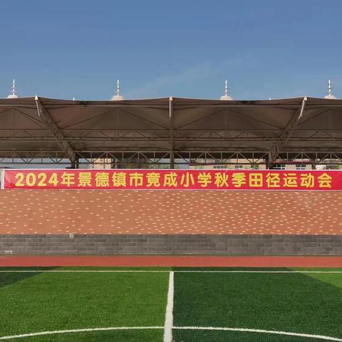 2024年景德镇市竟成小学秋季田径运动会颁奖典礼