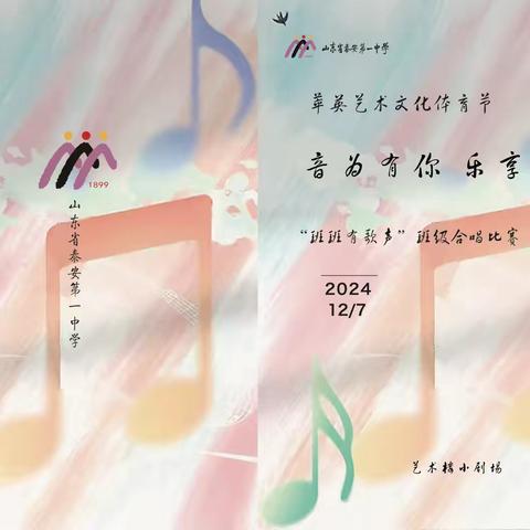 “音为有你，乐享韶华”—泰安一中新校区成功举办萃英文化艺术体育节班级合唱比赛