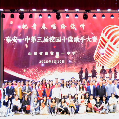 “把青春唱给你听”—泰安一中成功举办2025年第三届校园歌手大赛决赛