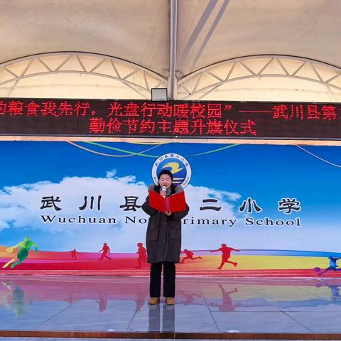 “节约粮食我先行，光盘行动暖校园 ”——武川县第二小学勤俭节约主题升旗仪式