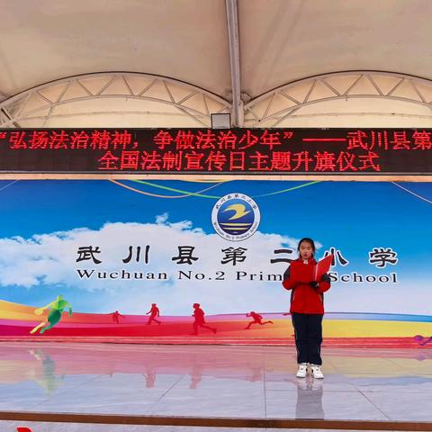 “弘扬法治精神，争做法治少年 ”——武川县第二小学12.4全国法制宣传日主题升旗仪式