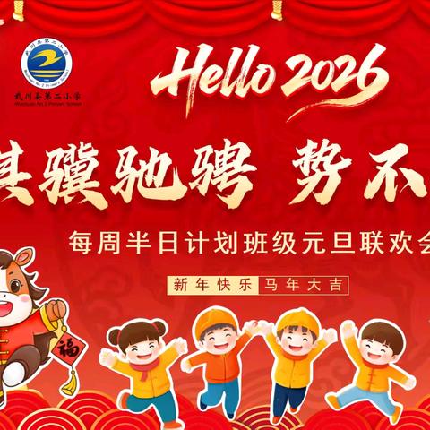 【每周半日计划】“骐骥驰骋迎新年，童心欢歌庆元旦”——武川县第二小学班级联欢会圆满举行