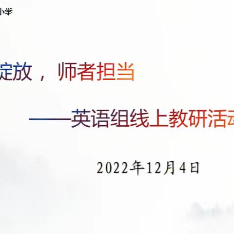 云端绽放，师者担当——冠县第二实验小学英语组线上教研活动