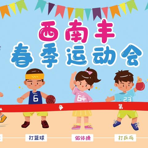 【 运动场上展风采，拼搏奋进创佳绩】——西南丰小学春季运动会