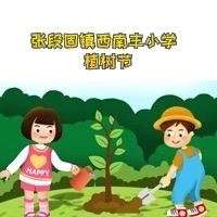 🌿【春风十里，不如植一片绿意】——西南丰小学于植树节活动