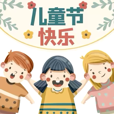【童心飞扬，快乐启航】—西南丰小学“六一”文艺汇演