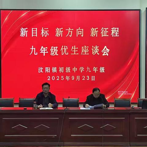 汶阳中学九年级优生座谈会：新目标新方向新征程