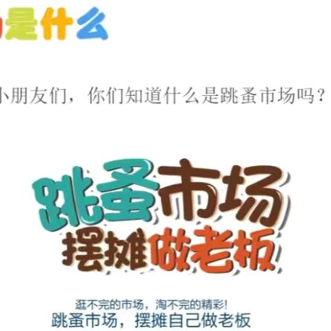 童趣集市 旧物新生——青云中心小学第一附属幼儿园跳蚤市场活动