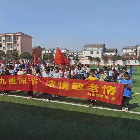 九九重阳节 浓浓敬老情——河市镇学校重阳节开展主题活动