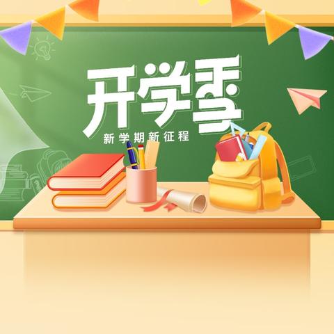 岁月酿华彩，金秋再启航 ﻿一一2024年秋季开学第一课活动总结