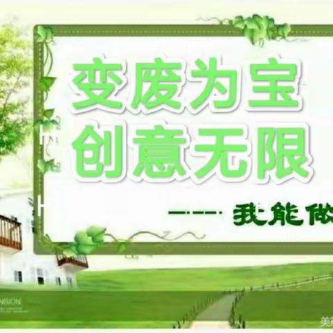 变“废”为宝，创意无限——记实验小学西校区三年级手工活动