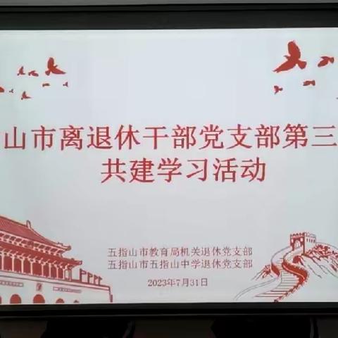 五指山市离退休干部党支部第三协作组开展共建学习活动