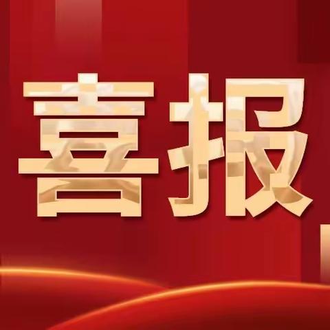 祝贺！五指山市2位教师获评省级荣誉！！