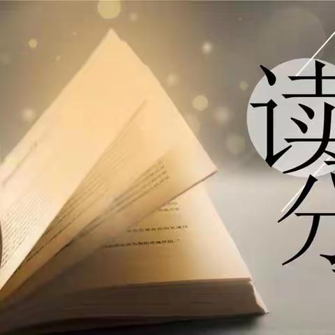 读书沐初心，书香致未来 ——漯河市实验小学西城校区五年级班主任读书分享