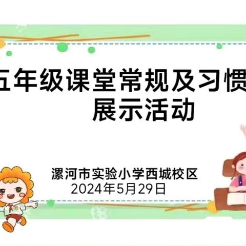 展课堂常规风采，担育人教学使命——漯河市实验小学西城校区五年级课堂常规展示活动