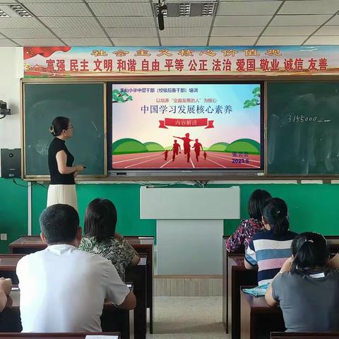 中国学习发展核心素养  ——李仙小学中层干部 （校级后备干部）培训