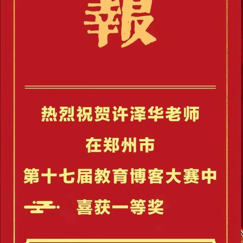 喜报！热烈祝贺许泽华老师、张沛军老师在郑州市第十七届教育博客大赛中喜获奖项