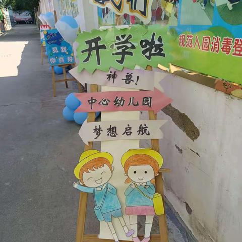 九龙镇中心幼儿园“开学第一天”