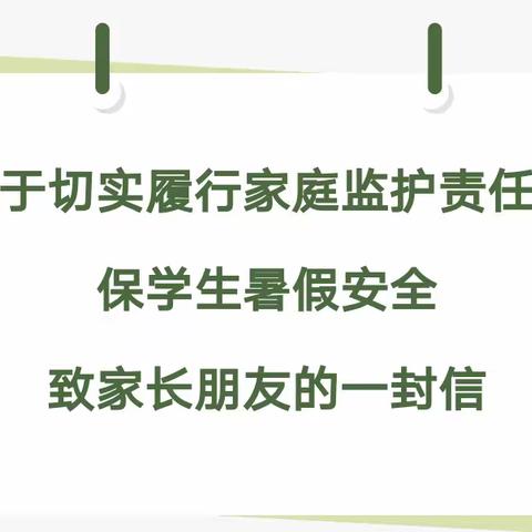 关于切实履行家庭监护责任确保学生暑假安全致家长朋友的一封信