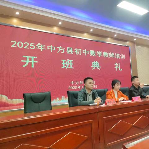 名师引领促成长，携手同行共发展 ——2025年中方县初中数学教师培训