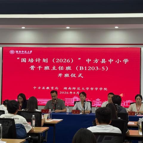 “国培计划（2026）”中方县中小学骨干班主任培训开班首日纪实