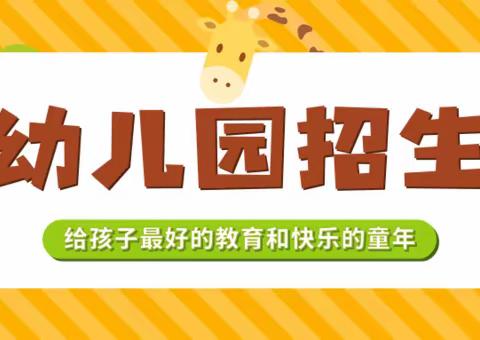 招生啦！塘步镇金板壹心幼儿园2023年秋季招生开始啦！