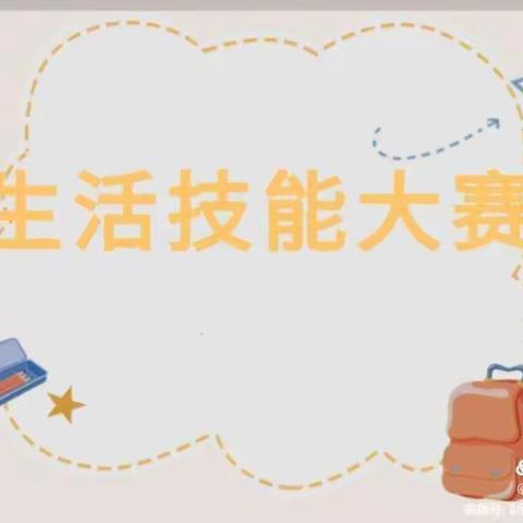 “五一劳动，生活技能大比拼”金板壹心幼儿园幼儿自理能力比赛