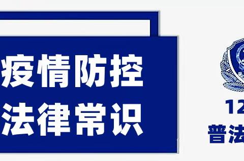 大荔公安普法宣传之疫情防控法律常识篇