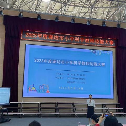 [管中附小]以“说”促“课”显匠心——2023年廊坊市小学科学教师技能大赛