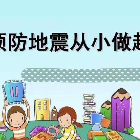 居安思危强意识，防震演练保平安——榆林高新区教育文体局联合高新区第六小学开展防地震演练活动