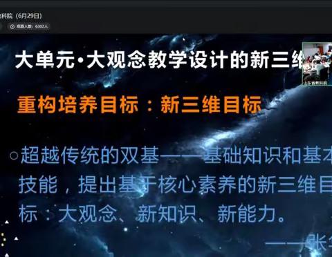 大单元•大观念教学设计线上培训——东营市胜利花苑中学教师在行动