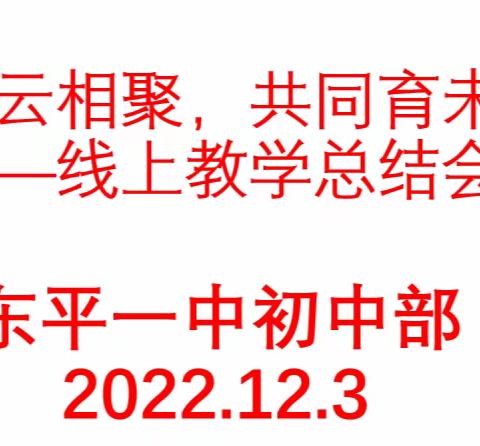 凝心聚力，静待花开——初中部召开线上家长会2022.12.3