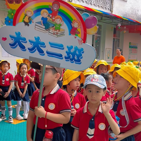 你好，小学 ——大大二班参观小学活动