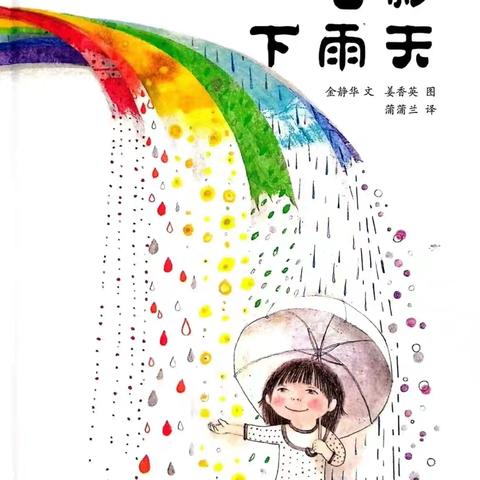 柳白幼儿园大班亲子阅读好书推荐——《七彩下雨天》